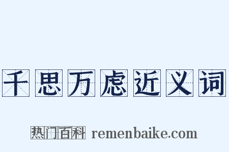 千思万虑近义词是什么意思的图片